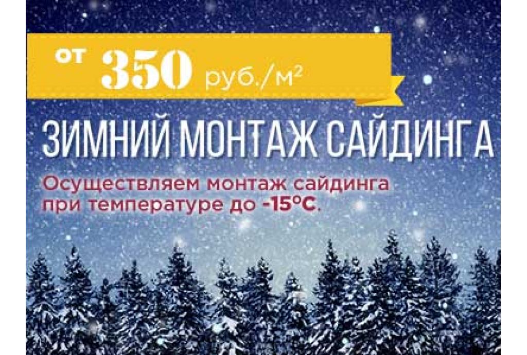 Особенности монтажа сайдинга зимой