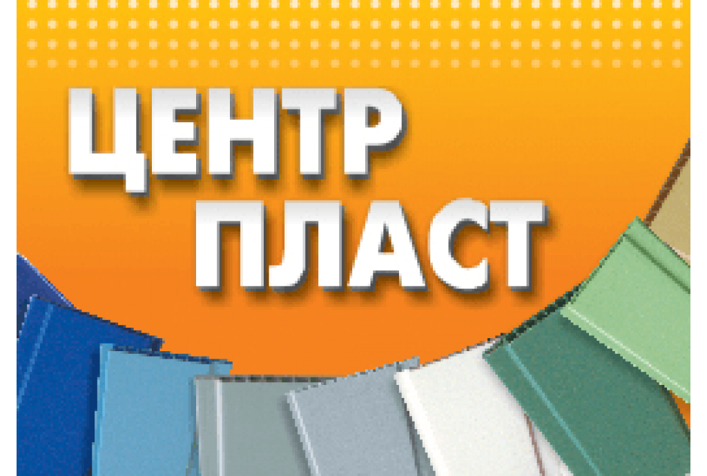 Панели ЦентрПласт – продуманный выбор отечественных потребителей